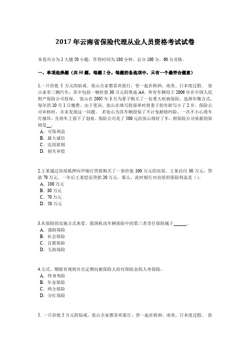 2017年云南省保险代理从业人员资格考试试卷