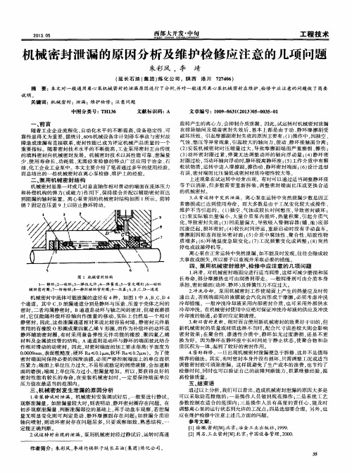 机械密封泄漏的原因分析及维护检修应注意的几项问题