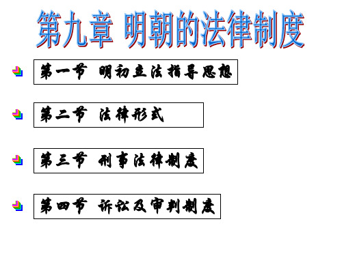 第九章_明朝的法律制度