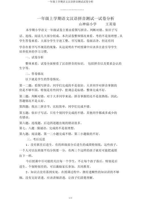一年级上学期语文汉语拼音测试试卷分析