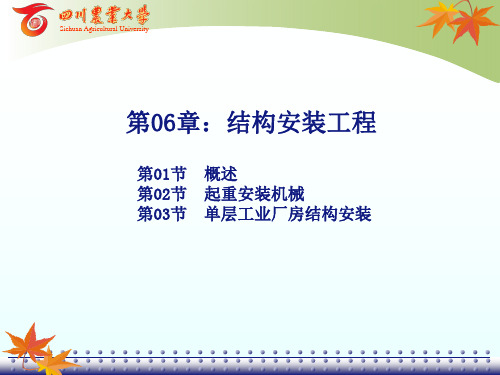 第六章 结构安装工程