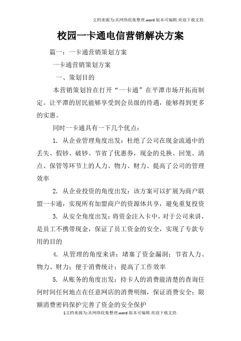 校园一卡通电信营销解决方案