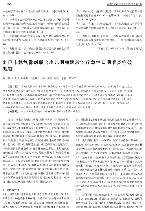 利巴韦林气雾剂联合小儿咽扁颗粒治疗急性口咽喉炎疗效观察