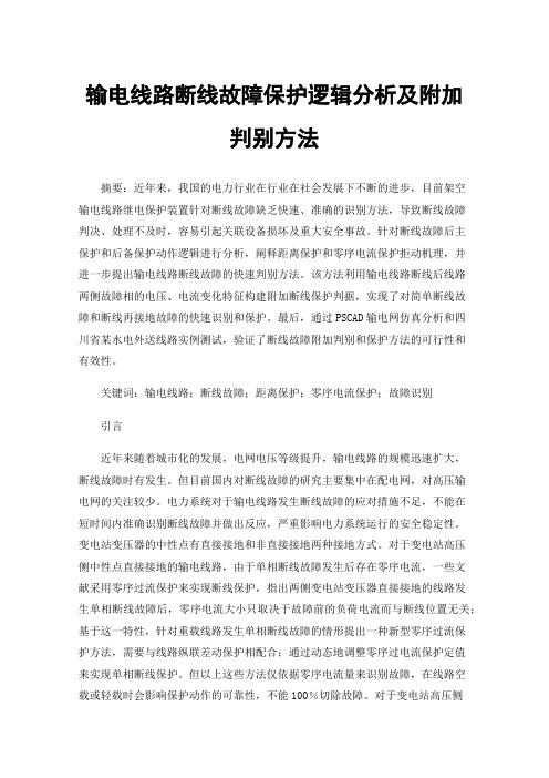 输电线路断线故障保护逻辑分析及附加判别方法