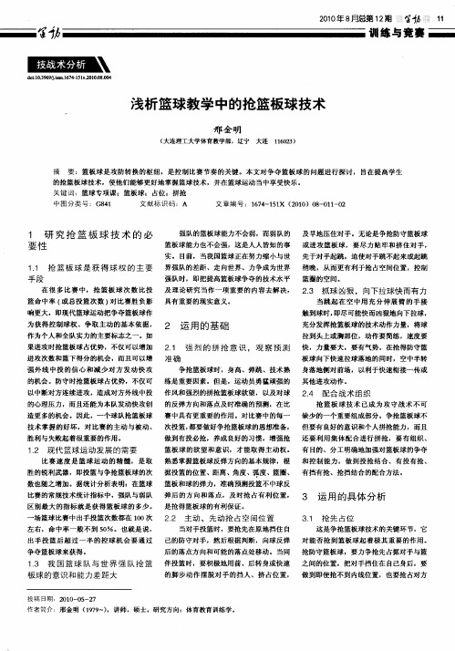 浅析篮球教学中的抢篮板球技术