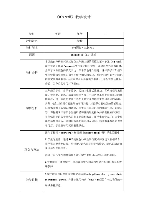 三年级英语上册教案-Module 4  Unit 1  It’s red 外研版三起