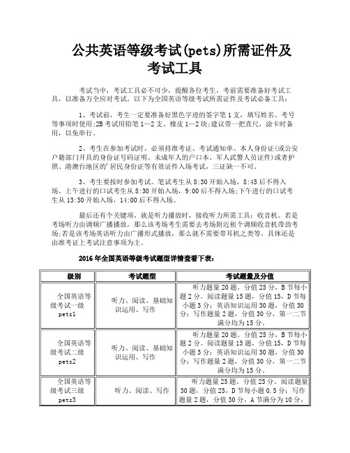 公共英语等级考试(pets)所需证件及考试工具