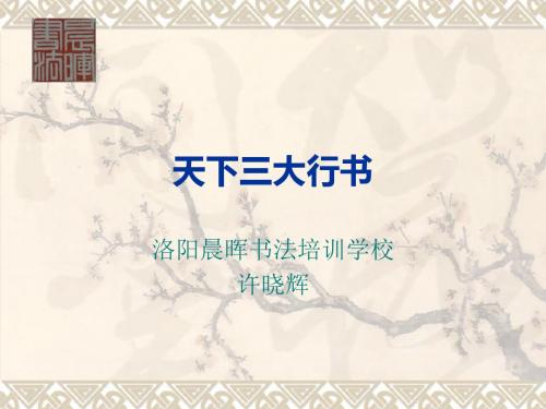 天下三大行书课件.