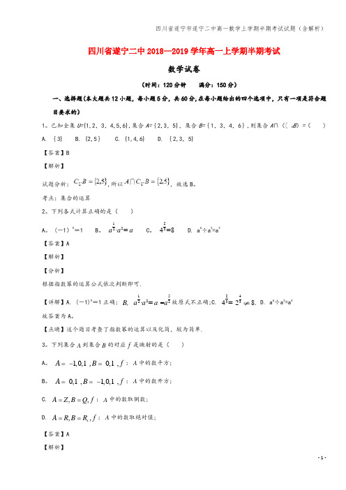 四川省遂宁市遂宁二中高一数学上学期半期考试试题(含解析)