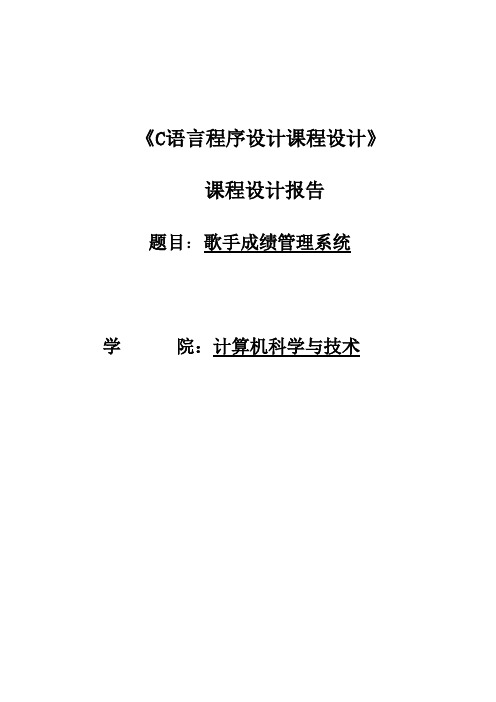 C语言程序设计课程设计--歌手成绩管理系统