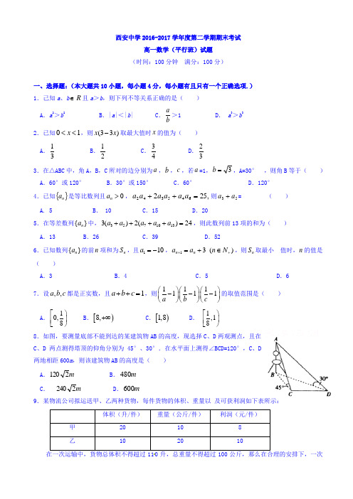 陕西省西安2016-2017学年高一下学期期末考试数学(平行班)试题word版有答案