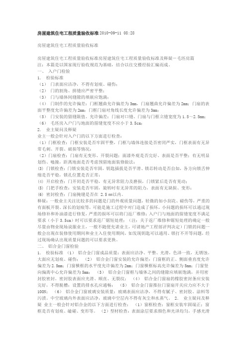 房屋建筑住宅工程质量验收标准2010
