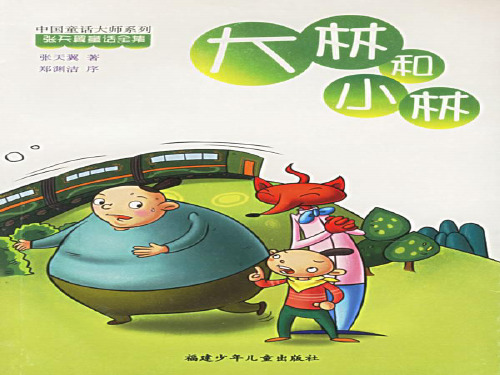 大林和小林  课件