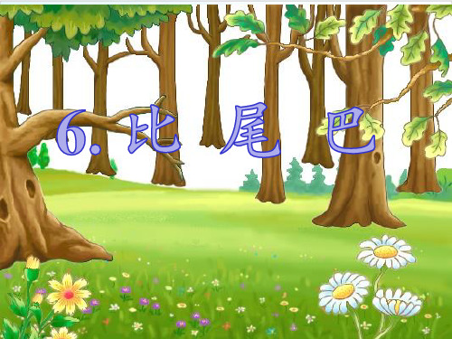 【部编版】一年级上册语文《比尾巴》精品课件