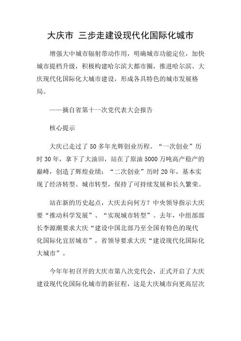 大庆市三步走建设现代化国际化城市