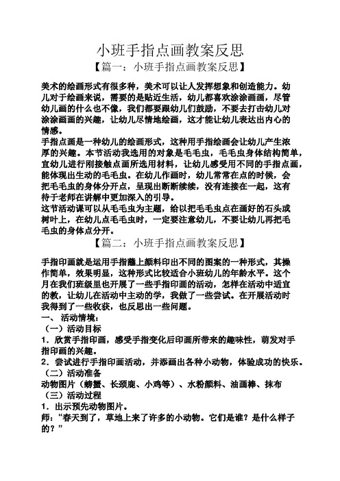 小班手指点画教案反思