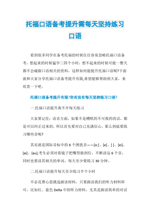 托福口语备考提升需每天坚持练习口语