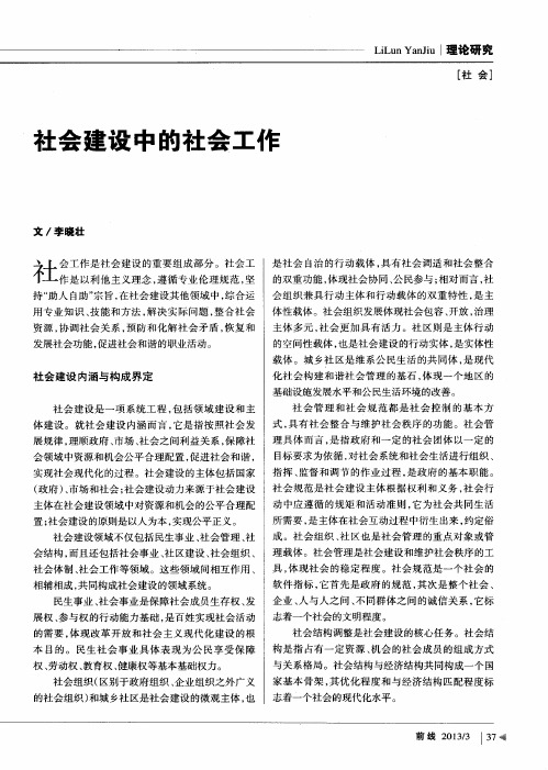 社会建设中的社会工作