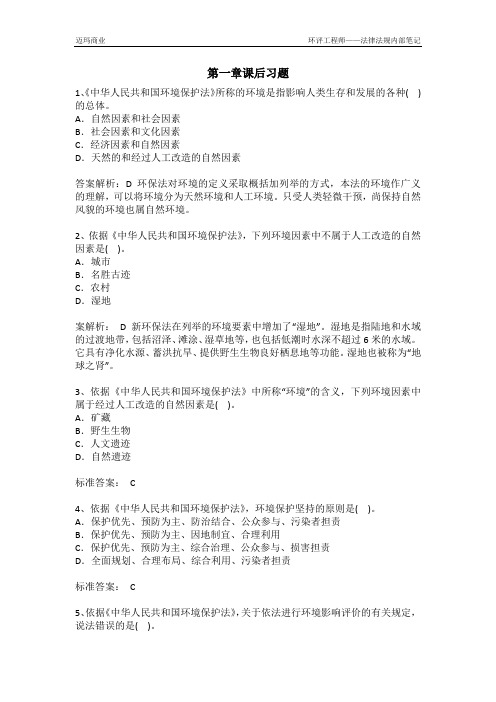 2016环评师——法律法规第1~3节课后练习题