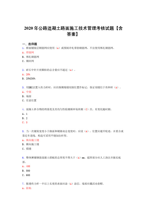 精选最新2020年公路混凝土路面施工技术管理考核复习题库完整版(含标准答案)