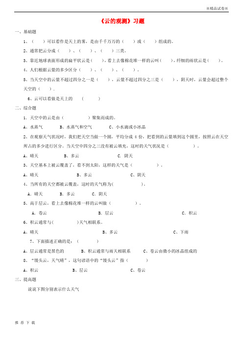精品2019四年级科学上册1.云的观测习题教科版8(1)