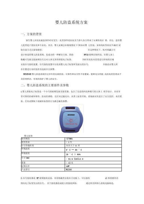 婴儿防盗系统方案