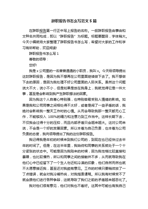 辞职报告书怎么写范文5篇