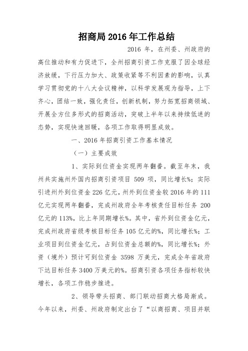 招商局2016年工作总结_0