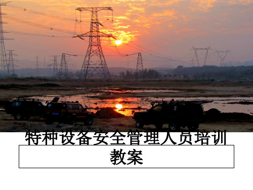 最新特种设备安全人员培训教案ppt课件