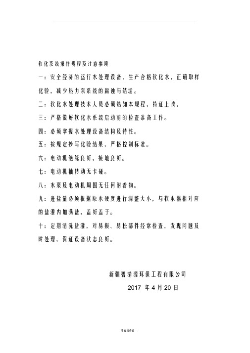 软化水系统操作规程及注意事项