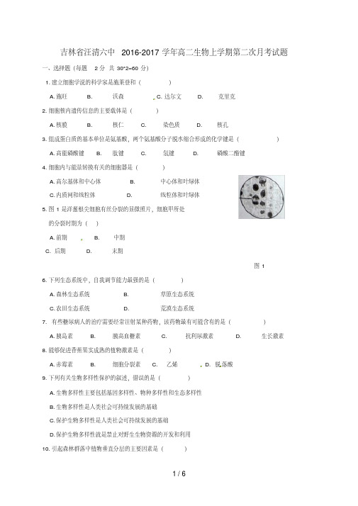 吉林省高二生物上学期第二次月考试题