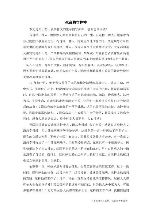 生命的守护神_初一叙事作文