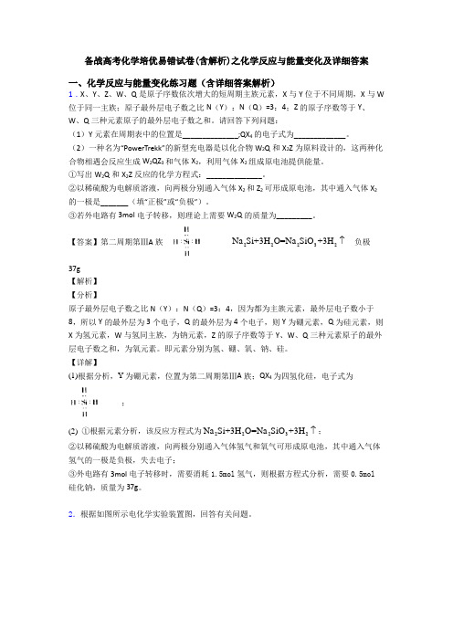备战高考化学培优易错试卷(含解析)之化学反应与能量变化及详细答案