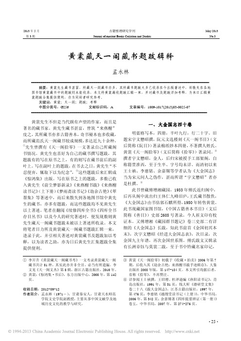 黄裳藏天一阁藏书题跋辑释_孟永林