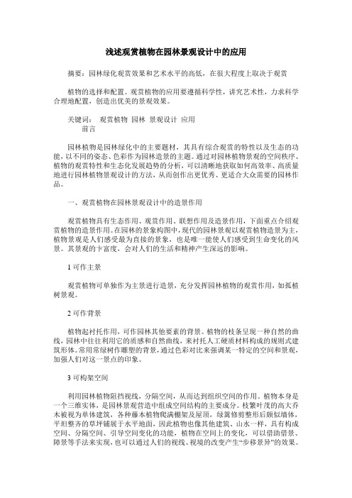 浅述观赏植物在园林景观设计中的应用