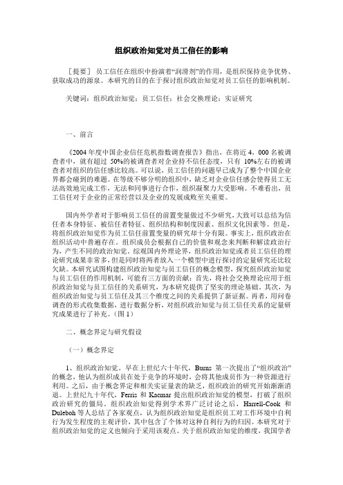 组织政治知觉对员工信任的影响