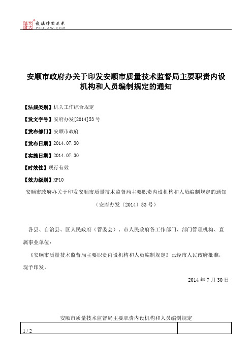安顺市政府办关于印发安顺市质量技术监督局主要职责内设机构和人