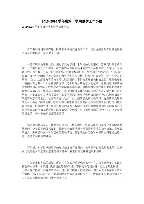 2015-2016学年度第一学期教学工作小结