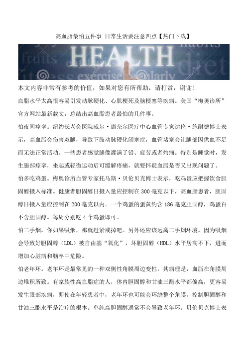 高血脂最怕五件事 日常生活要注意四点【热门下载】