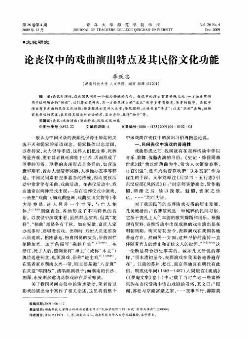 论丧仪中的戏曲演出特点及其民俗文化功能