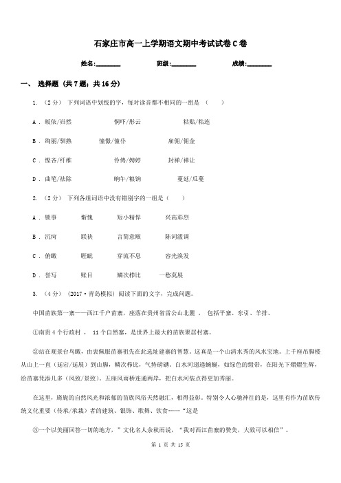 石家庄市高一上学期语文期中考试试卷C卷(测试)