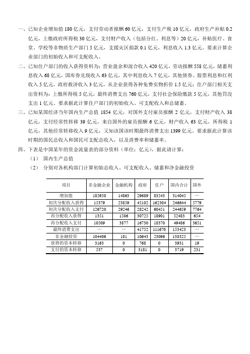 国民经济核算第四章练习题