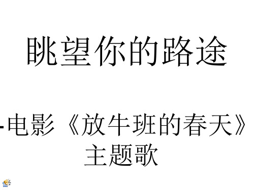 眺望你的路途