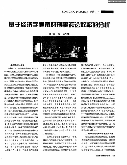 基于经济学视角对刑事诉讼效率的分析