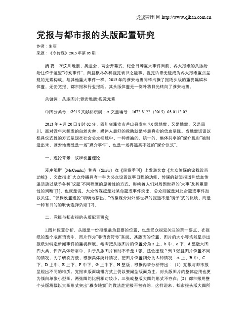 党报与都市报的头版配置研究
