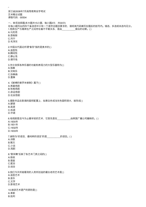 浙江省2008年7月高等教育自学考试艺术概论试题1