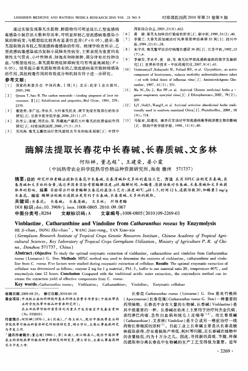 酶解法提取长春花中长春碱、长春质碱、文多林