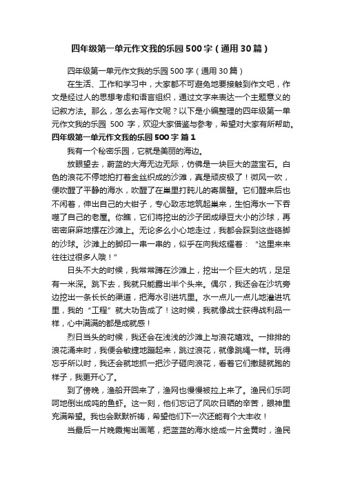 四年级第一单元作文我的乐园500字（通用30篇）