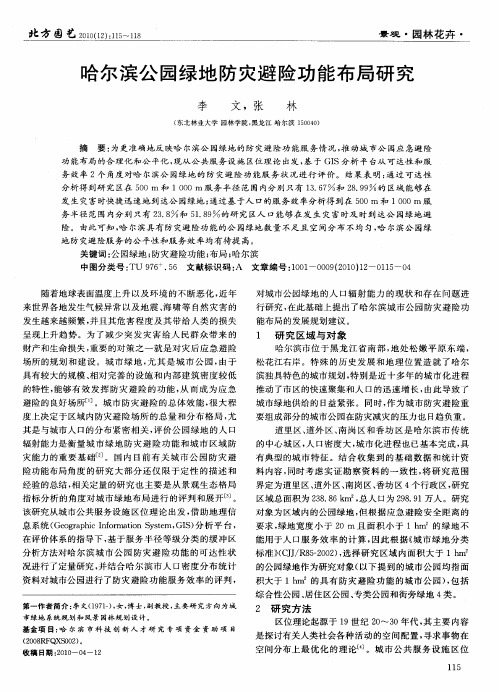 哈尔滨公园绿地防灾避险功能布局研究