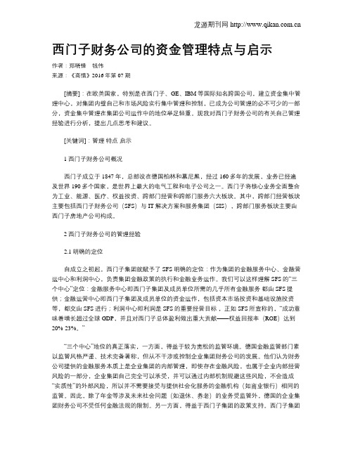 西门子财务公司的资金管理特点与启示